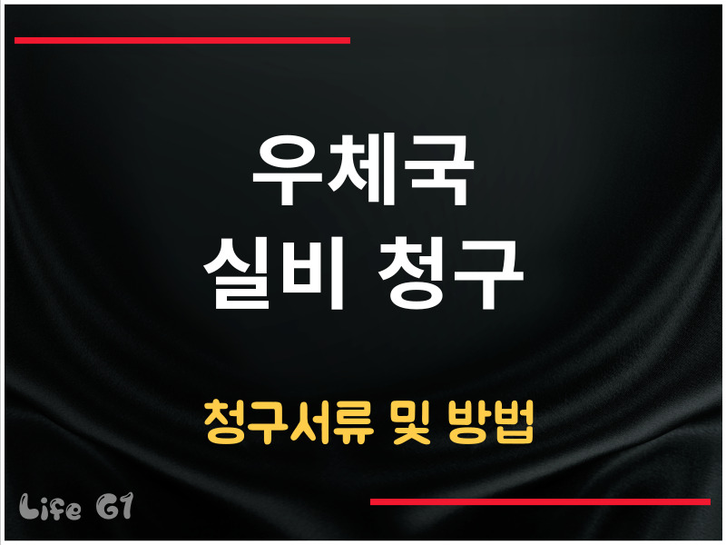 우체국 실비 청구서류
