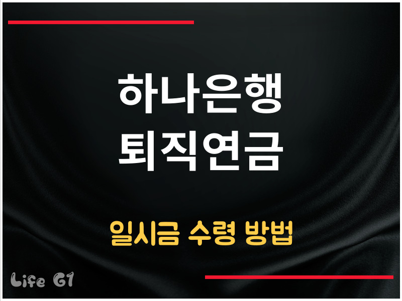 하나은행 퇴직연금 수령 방법