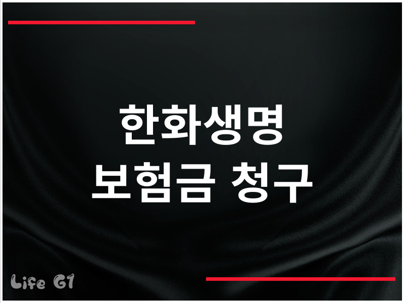 한화생명 보험금 청구 서류