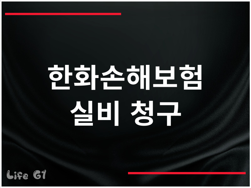 한화손해보험 실비 청구