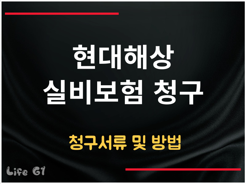 현대해상 실비보험 청구 서류