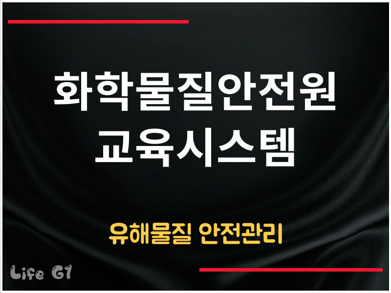 화학물질안전원 교육시스템