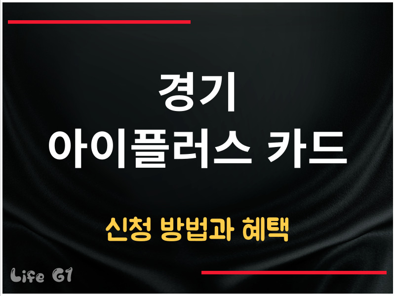 경기 아이플러스 카드
