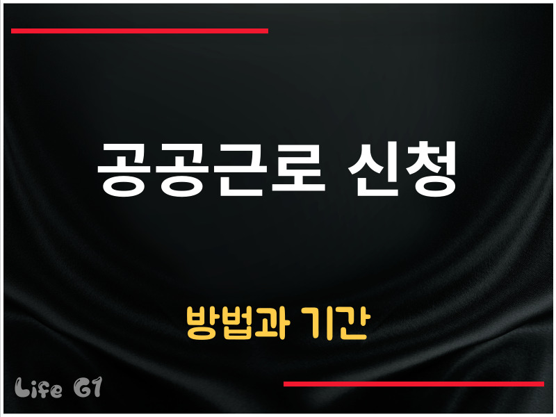 공공근로 신청 방법