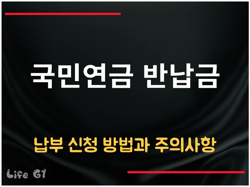 국민연금 반납금 납부 신청 방법