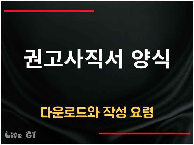 권고사직서 양식