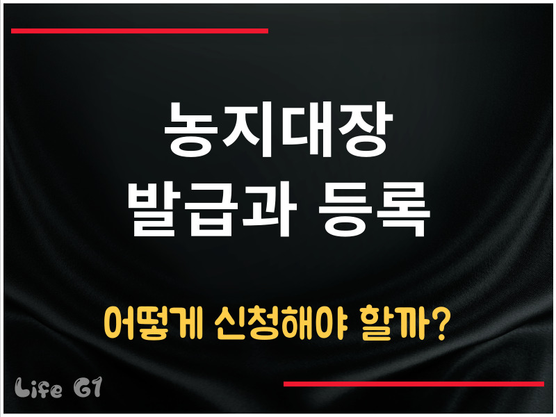 농지대장 발급과 등록