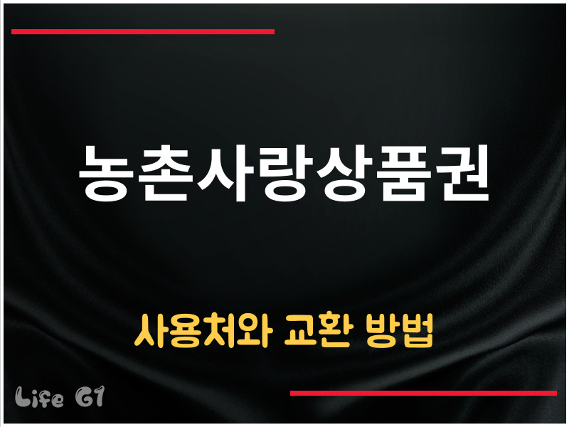 농촌사랑상품권 사용처