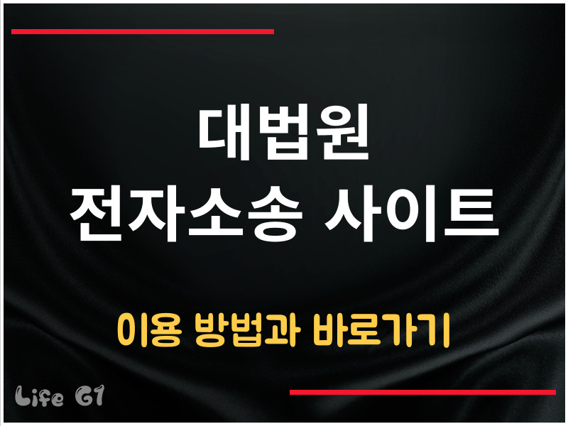 대법원전자소송사이트