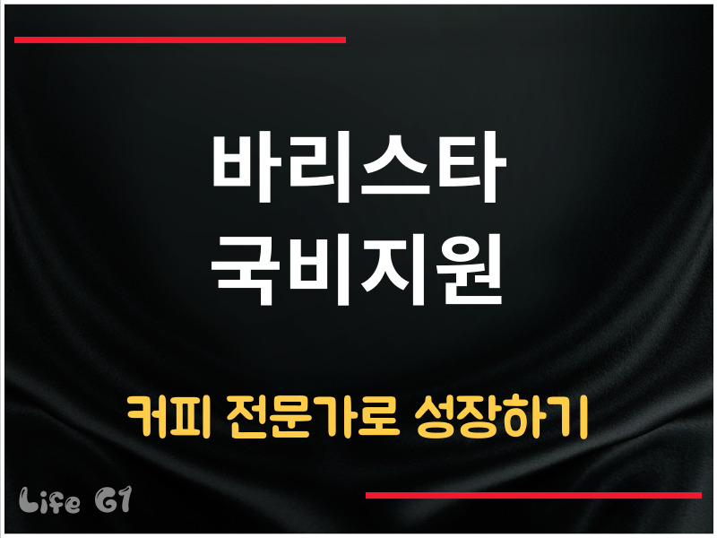 바리스타 국비지원