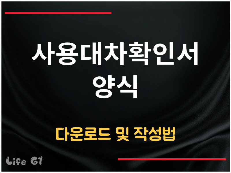 사용대차확인서 양식