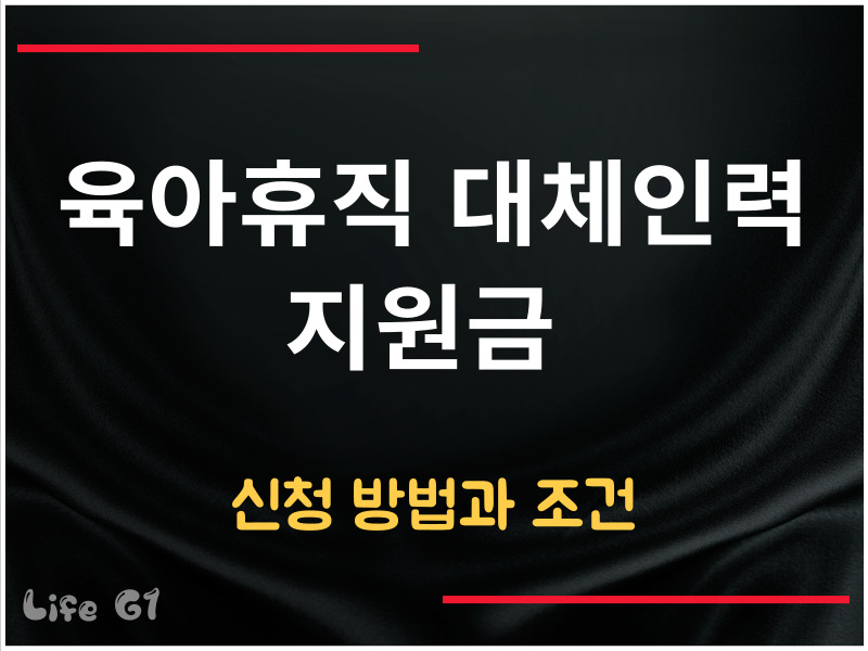 육아휴직 대체인력 지원금 신청