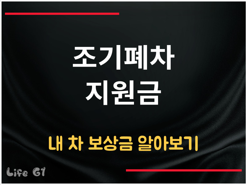 조기폐차 지원금