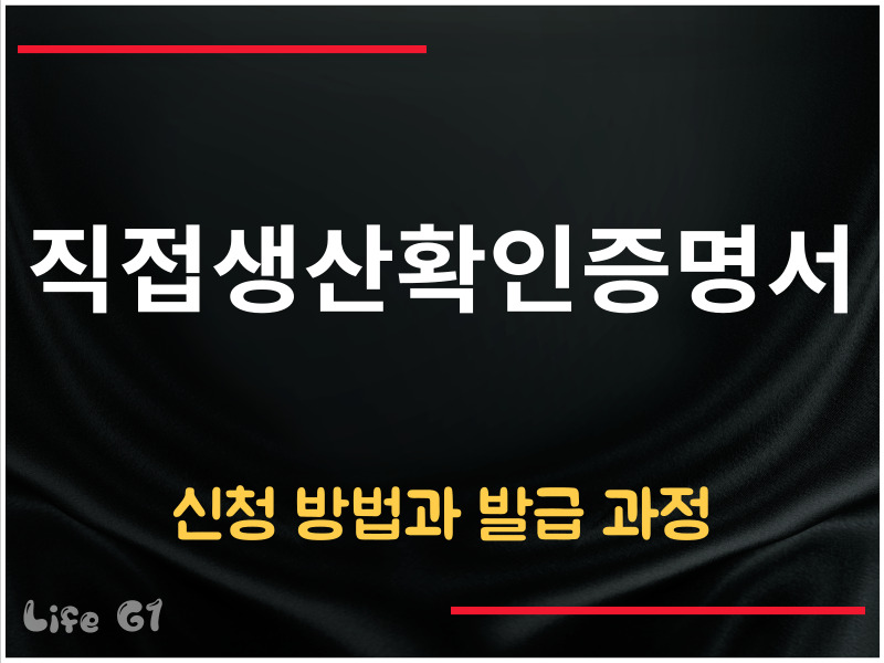직접생산확인증명서 발급