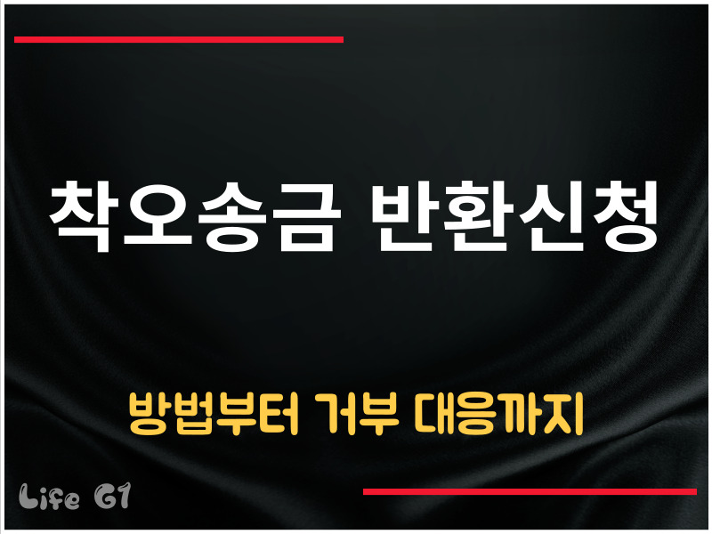 착오송금 반환신청