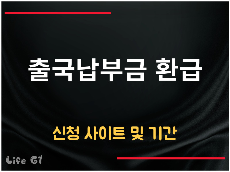 출국납부금 환급
