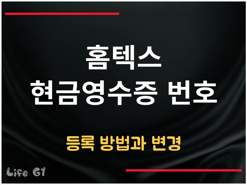 현금영수증 번호 등록
