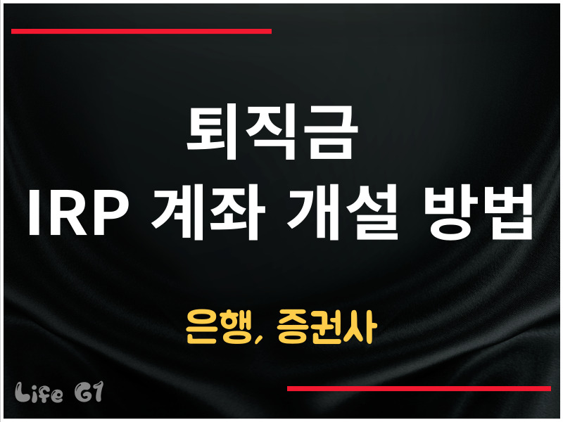 IRP 계좌개설 방법