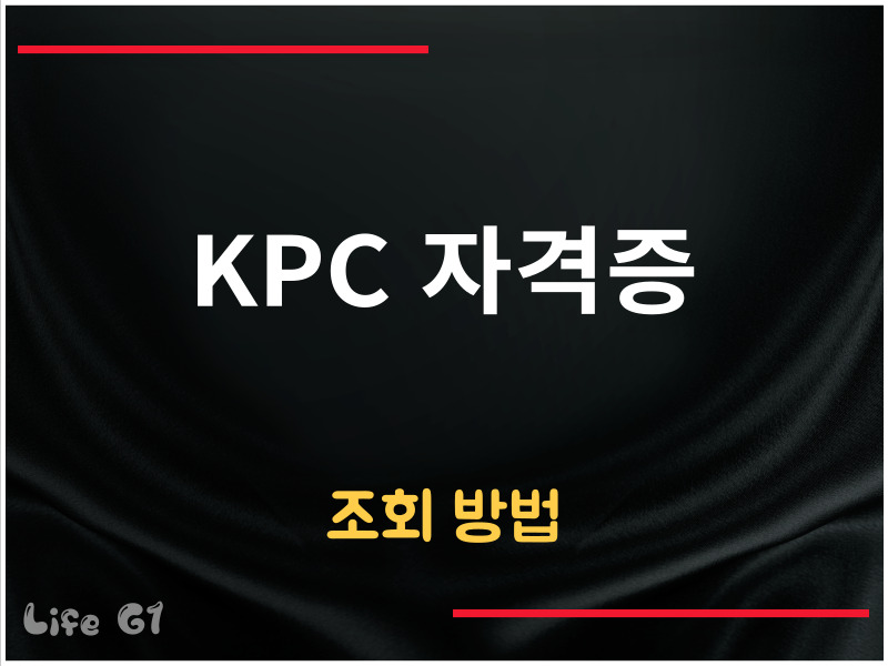 KPC 자격증 조회 방법