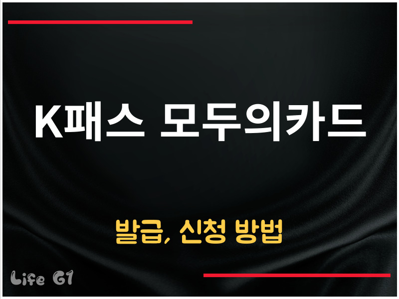 K패스 모두의카드 발급