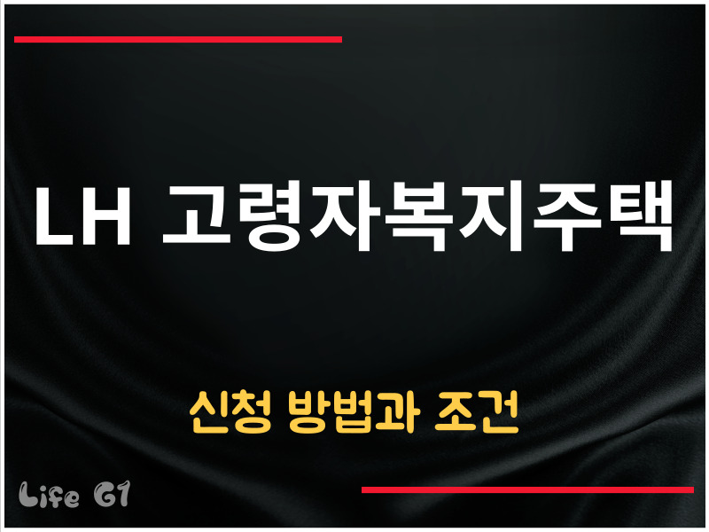 LH 고령자복지주택 신청