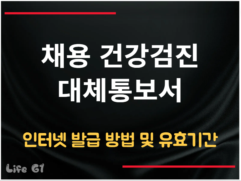 채용 건강검진 대체통보서 인터넷 발급