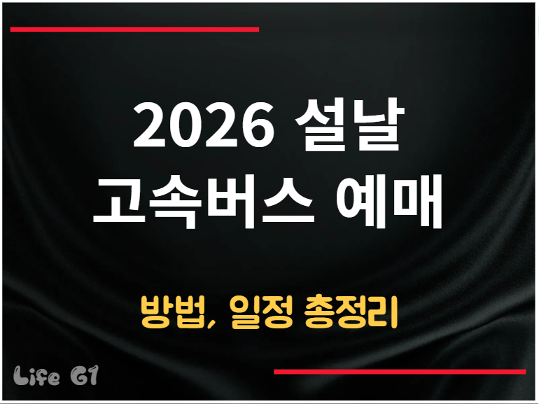 설날 고속버스 예매 방법