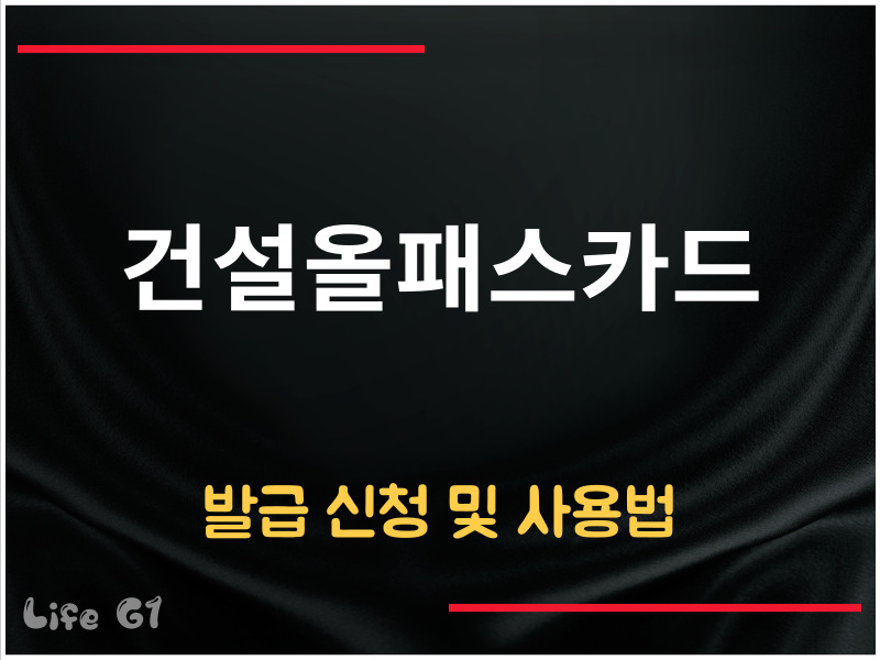건설올패스카드 발급 신청