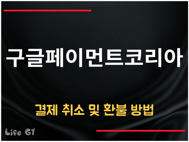 구글페이먼트코리아 결제 취소