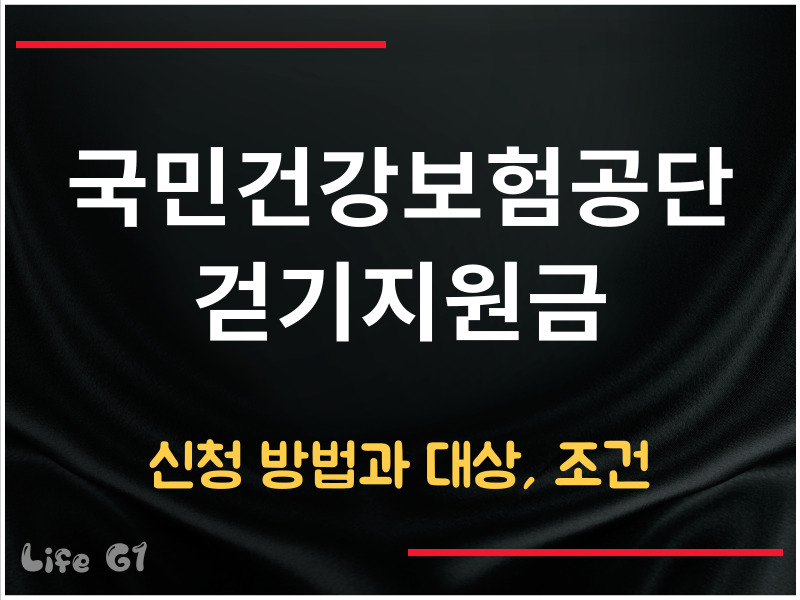 국민건강보험공단 걷기지원금 신청