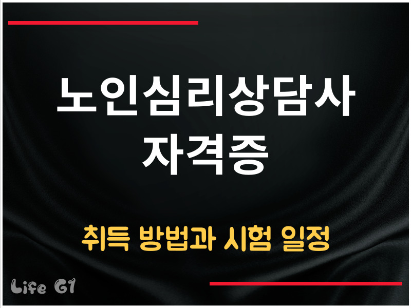 노인심리상담사 자격증 취득 방법