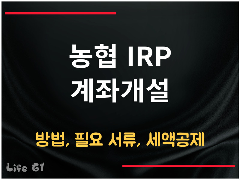 농협 IRP 계좌개설
