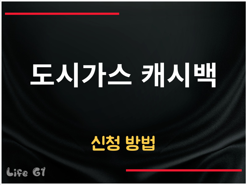 도시가스 캐시백 신청 방법