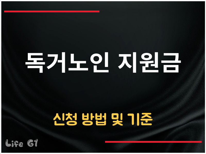 독거노인 지원금 신청 방법