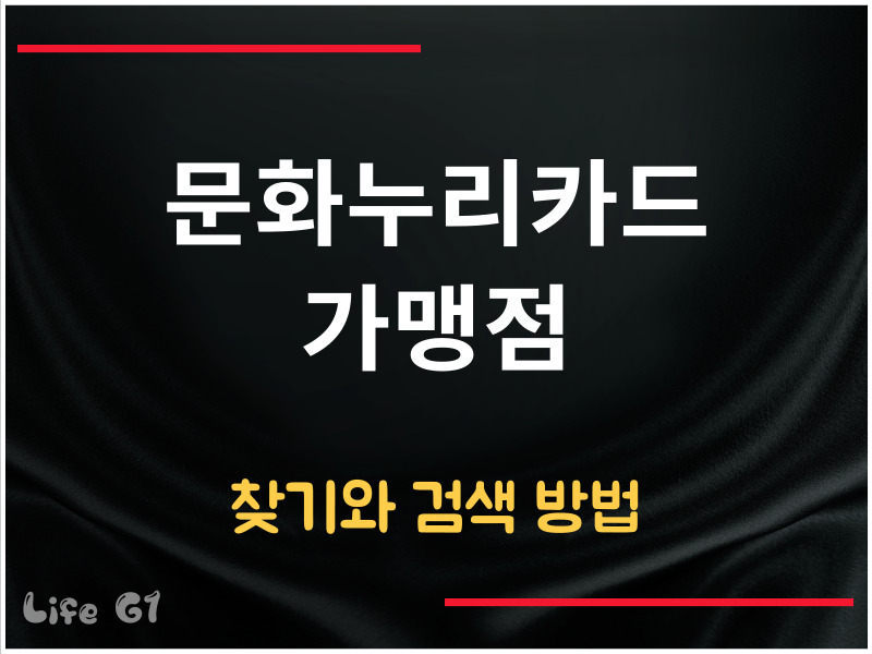 문화누리카드 가맹점 찾기
