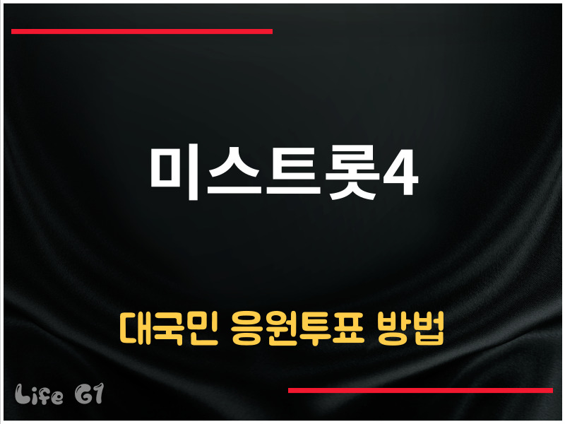 미스트롯4 대국민 응원투표