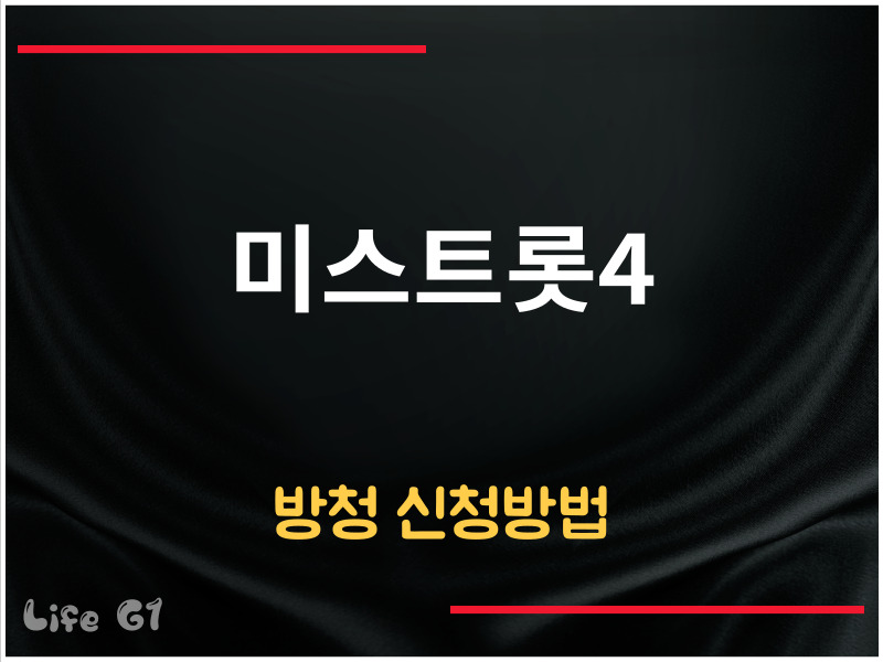 미스트롯4 방청 신청방법