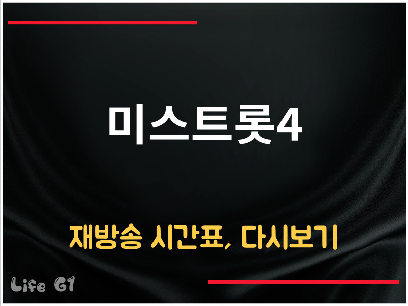 미스트롯4 재방송 시간표