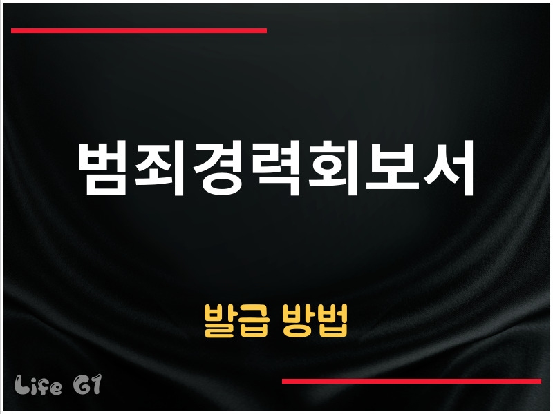 범죄경력회보서 발급 방법