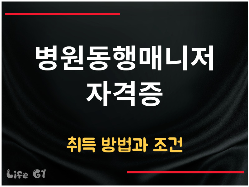 병원동행매니저자격증 취득 방법