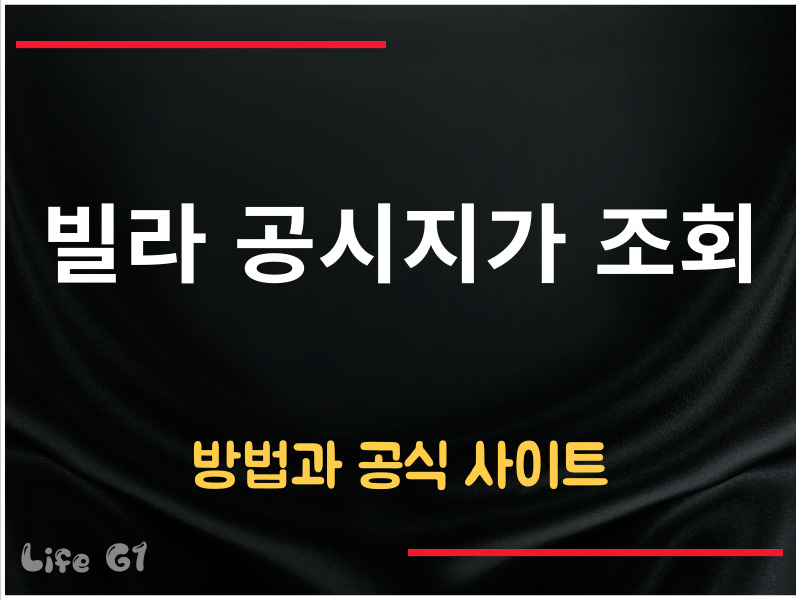 빌라 공시지가 조회 방법