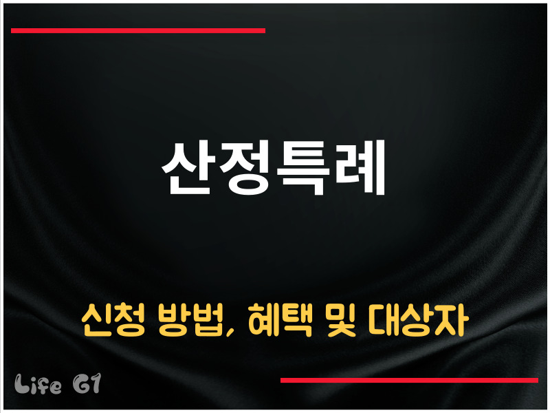 산정특례 신청 방법