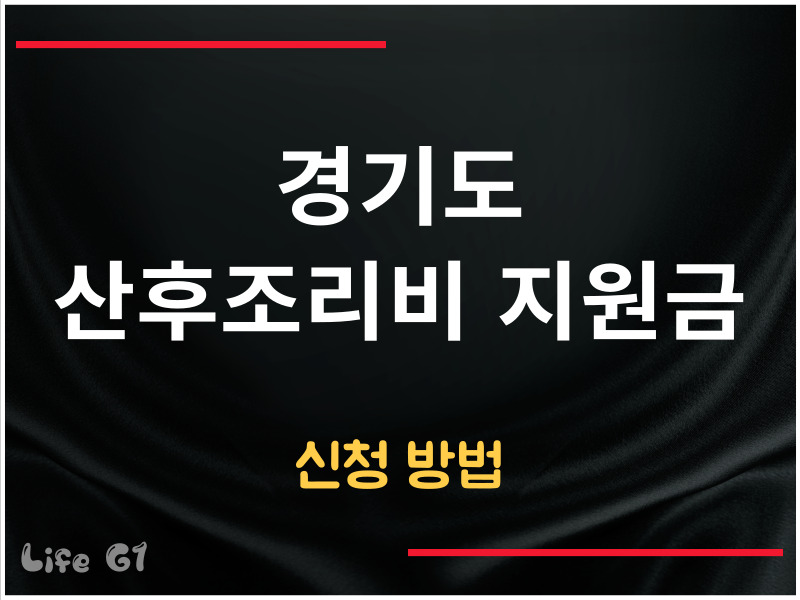 산후조리비 지원금 신청 방법