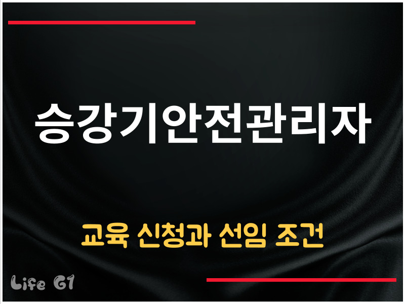 승강기안전관리자 교육 신청