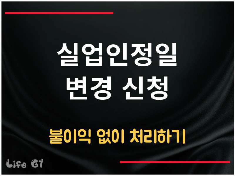 실업인정일 변경 신청