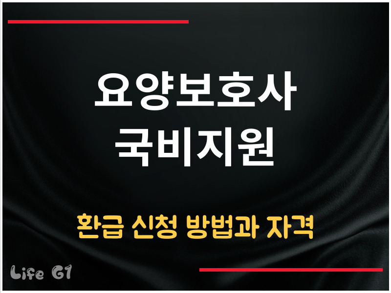 요양보호사 국비지원 환급 신청