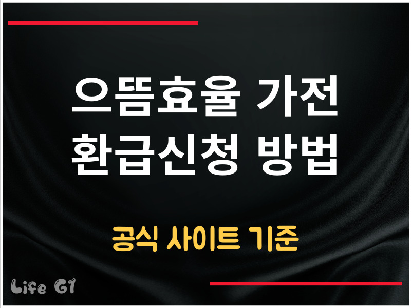 으뜸효율 가전 환급신청 방법
