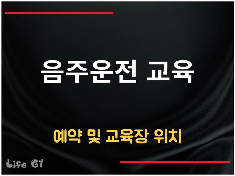 음주운전 교육 예약 신청