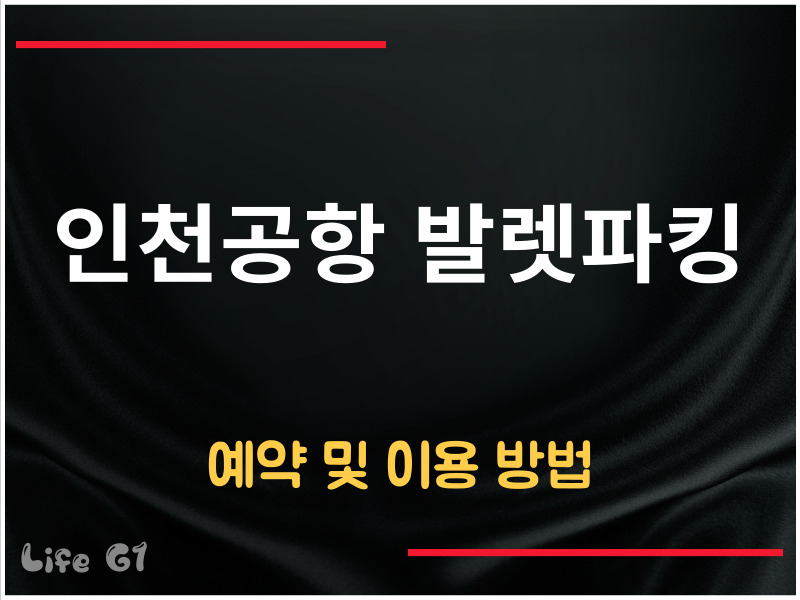인천공항 발렛파킹 예약방법