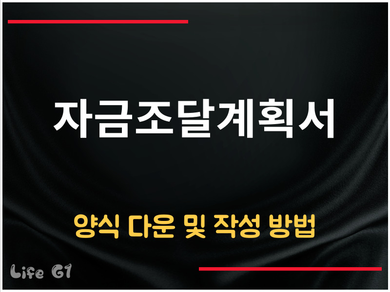 자금조달계획서 양식
